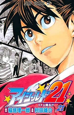 アイシールド21 24/村田 雄介 アイシールド21 24 (ジャンプコミックス) | 村田 雄介, 稲垣 理一郎